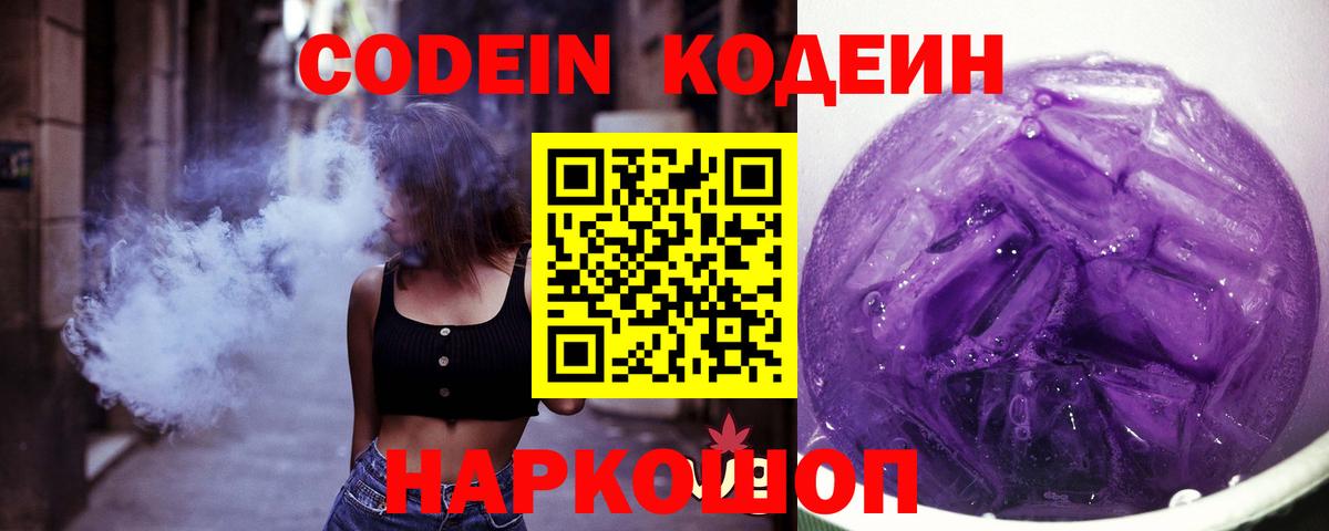Кодеиновый сироп Lean напиток Lean (лин)  Вход с VPN  Богородицк  Codein Purple Drank 